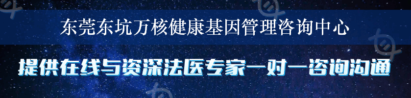 东莞东坑万核健康基因管理咨询中心